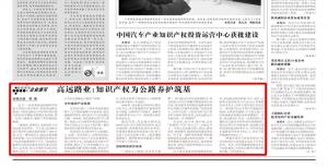 《中国知识产权报》—OD注册大厅：知识产权为公路养护筑基