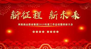 “新征程 新未来” —河南OD注册大厅集团召开2019年度工作总结暨表彰大会