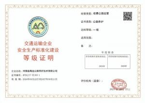 OD注册大厅被认定为交通运输企业安全生产标准化建设一级达标企业